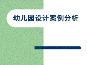 幼儿园设计案例分析PPT幼儿园设计案例分析.ppt
