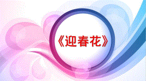 小班《迎春花》PPT课件《迎春花》课件.ppt