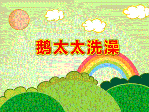 鹅太太洗澡PPT课件教案图片PPT课件.ppt