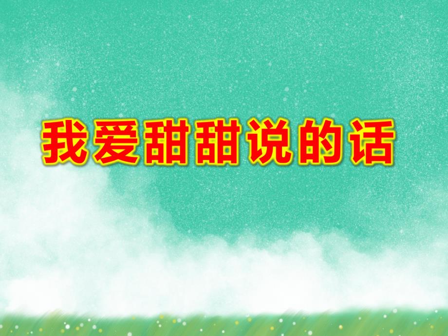 大班社会课件《我爱甜甜说的话》PPT课件教案爱的甜甜话.ppt_第1页