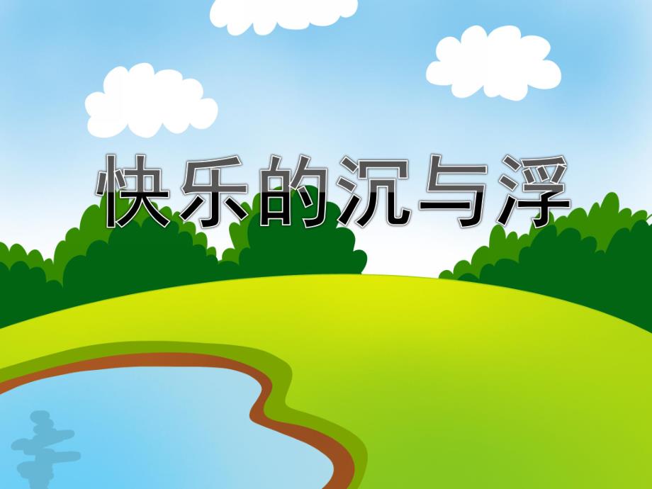 大班科学活动《快乐的沉与浮》PPT课件教案PPT课件.ppt_第1页