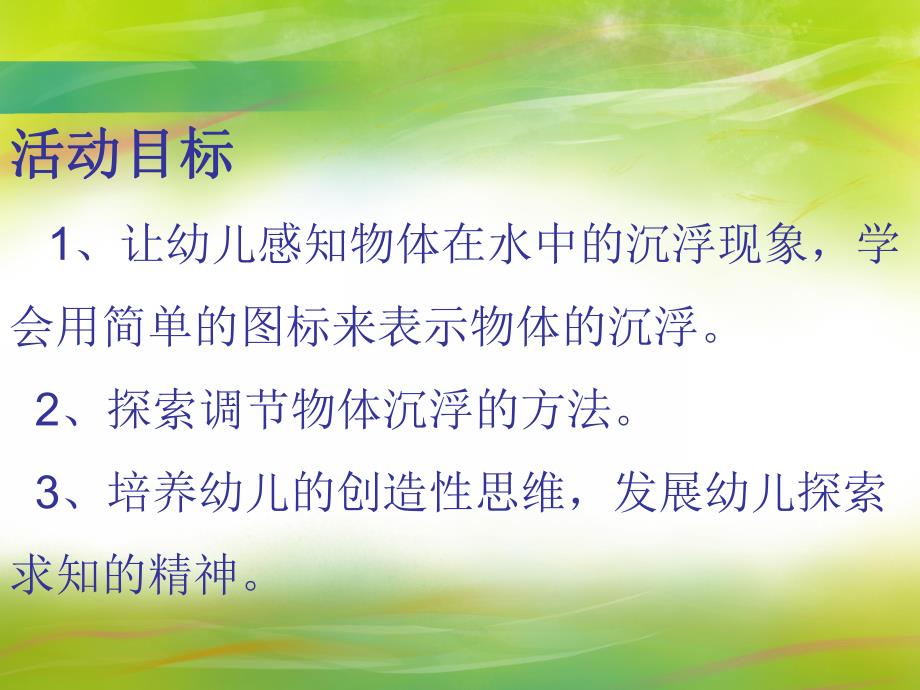 大班科学活动《快乐的沉与浮》PPT课件教案PPT课件.ppt_第2页