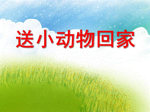 小班科学活动《送小动物回家》PPT课件教案音频PPT课件.ppt