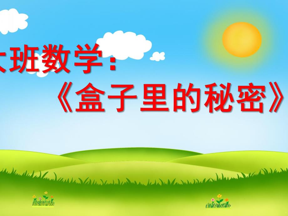 大班数学活动《盒子里的秘密》PPT课件教案大班数学《盒子里的秘密》.ppt_第1页