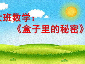 大班数学活动《盒子里的秘密》PPT课件教案大班数学《盒子里的秘密》.ppt