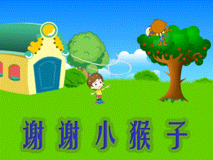 幼儿园故事《谢谢小猴子》PPT课件故事——谢谢小猴子.ppt