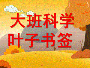 大班科学《叶子书签》PPT课件教案幼儿园-大班-树叶-书签.ppt