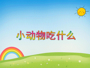 小班科学《小动物吃什么》PPT课件教案PPT课件.ppt