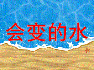 大班语言《会变的水》PPT课件教案PPT课件.ppt