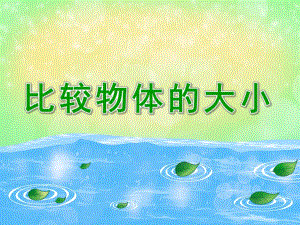 比较物体的大小PPT课件教案高清图片《比较物体的大小》PPT课件.ppt