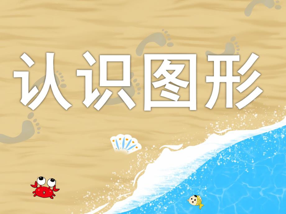 中班数学《认识图形》PPT课件教案PPT课件.ppt_第1页