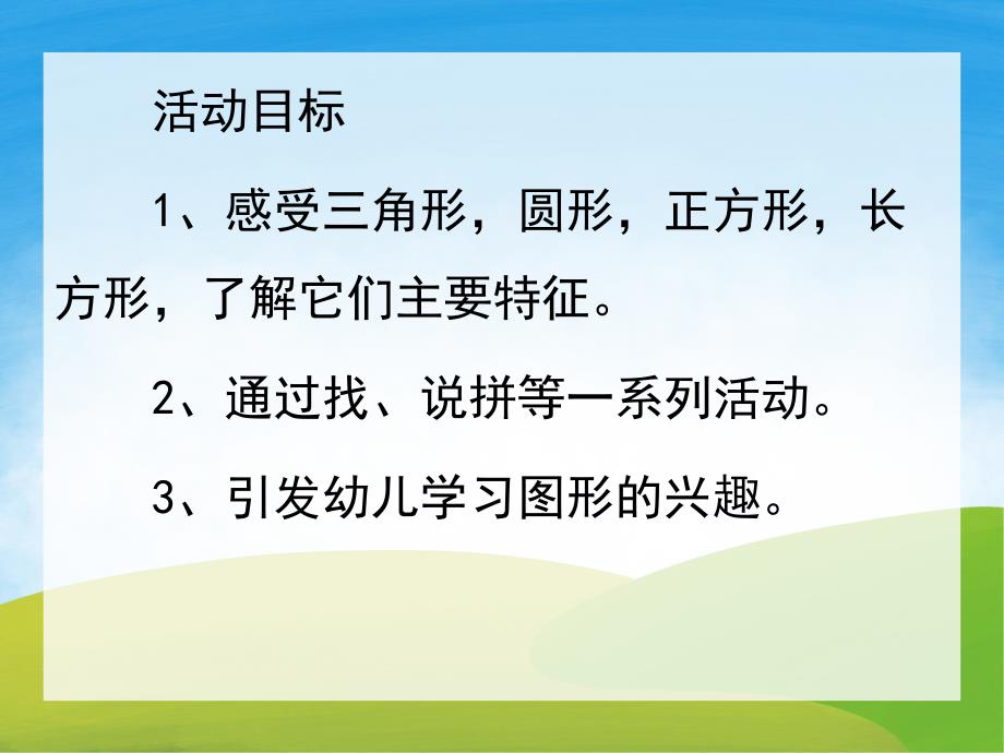 中班数学《认识图形》PPT课件教案PPT课件.ppt_第2页
