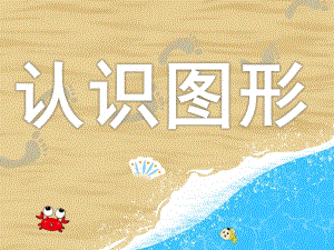 中班数学《认识图形》PPT课件教案PPT课件.ppt