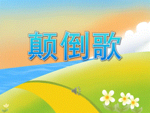 大班《颠倒歌》PPT课件教案音乐PPT课件.ppt