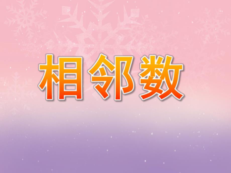 学前班相邻数PPT课件学前班相邻数ppt.ppt_第1页