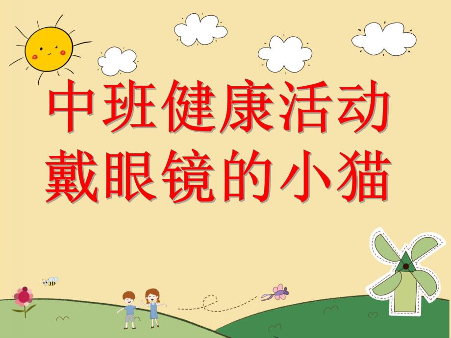中班健康综合《戴眼镜的小猫》PPT课件教案戴眼镜的小猫.ppt_第1页