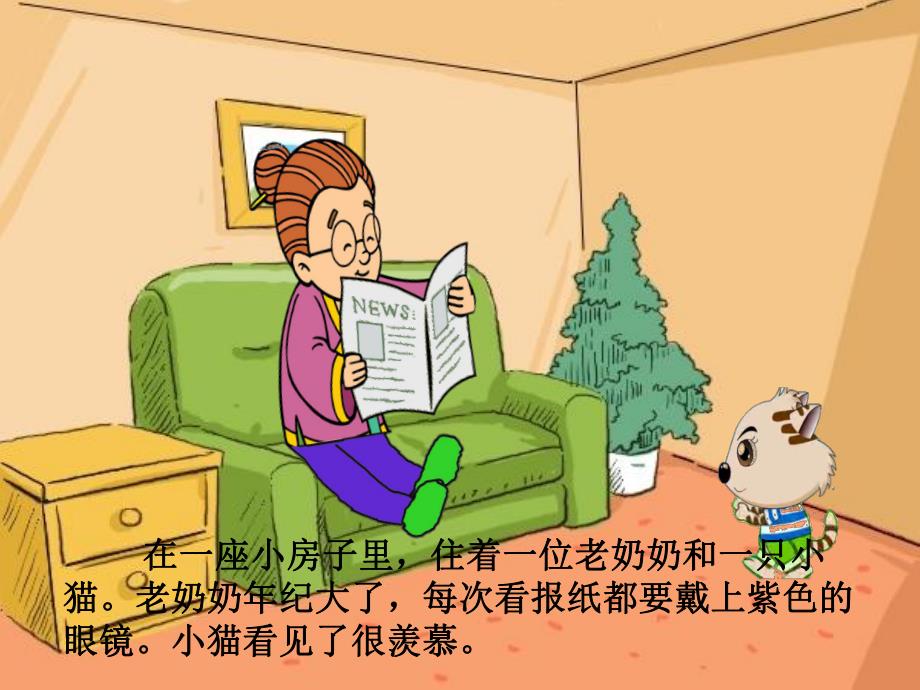 中班健康综合《戴眼镜的小猫》PPT课件教案戴眼镜的小猫.ppt_第2页