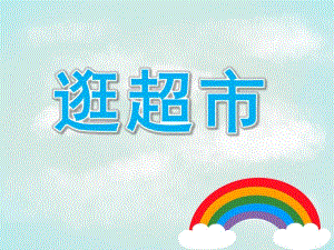 小班数学《逛超市》PPT课件教案PPT课件.ppt