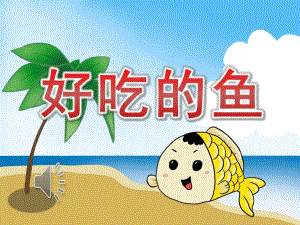 小班美术《好吃的鱼》PPT课件教案配音音乐PPT课件.ppt