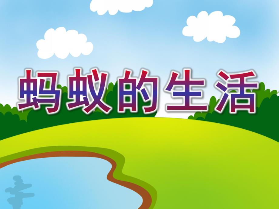 大班科学《蚂蚁的生活》PPT课件教案大班科学-蚂蚁的生活.ppt_第1页