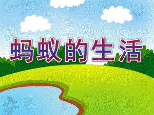 大班科学《蚂蚁的生活》PPT课件教案大班科学-蚂蚁的生活.ppt