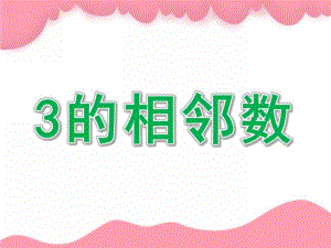 中班数学《3的相邻数》PPT课件教案3的相邻数.ppt