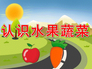 幼儿园亲子班《认识水果蔬菜》PPT课件教案PPT课件.ppt