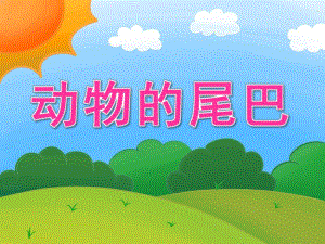 小班科学《动物的尾巴》PPT课件教案PPT课件.ppt