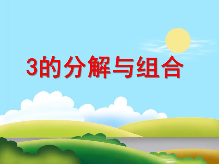 大班数学《3的分解与组合》PPT课件大班数学《3的分解与组合》PPT课件.ppt_第1页