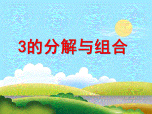大班数学《3的分解与组合》PPT课件大班数学《3的分解与组合》PPT课件.ppt