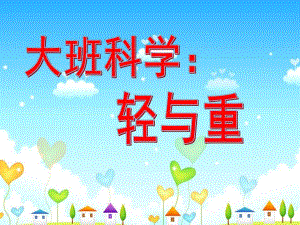 大班科学《轻与重》PPT课件教案ppt课件.ppt