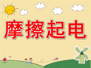 幼儿园《摩擦起电》PPT课件教案PPT课件.ppt