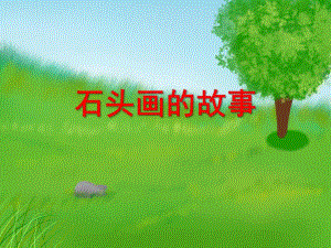 大班美术活动《石头画的故事》PPT课件教案PPT课件.ppt