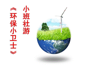 小班社游《环保小卫士》PPT课件教案小班社游《环保小卫士》.ppt