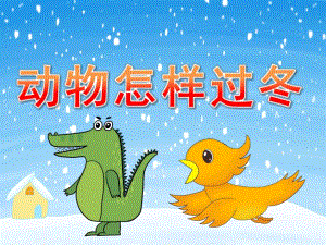 大班科学活动《动物怎样过冬》PPT课件教案PPT课件.ppt