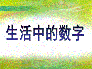 大班数学说课稿《生活中的数字》PPT课件大班数学说课稿《生活中的数字》PPT课件.ppt