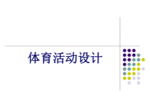 幼儿园体育活动设计PPT课件体育活动设计.ppt