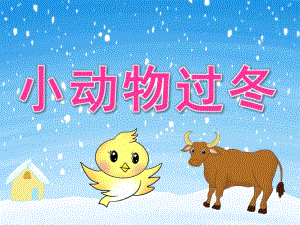 小班科学《小动物过冬》PPT课件教案PPT课件.ppt