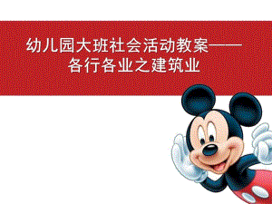 大班社会《各行各业之建筑业》PPT课件幼儿园职业教案.ppt