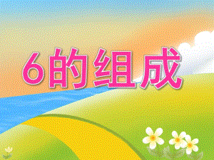 大班数学《6的组成》PPT课件教案PPT课件.ppt