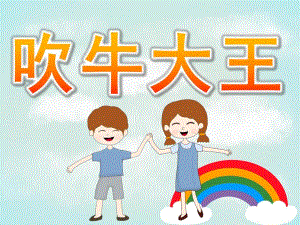 大班语言《吹牛大王》PPT课件教案PPT课件.ppt