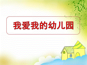 美术我爱我的幼儿园PPT课件教案PPT课件.ppt