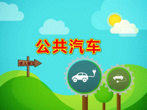 小班语言《公共汽车》PPT课件教案《公共汽车》(幼儿园PPT课件.ppt