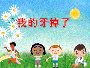 我的牙齿掉了PPT课件教案图片幼儿园大班健康《我的牙掉了》.ppt-.ppt