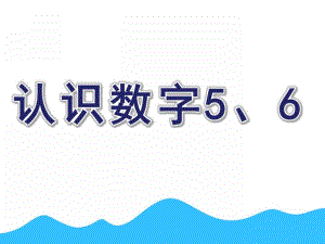 中班数学《认识数字5、6》PPT课件认识数字5、6.ppt