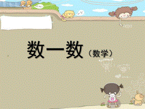 小班数学活动《数数》PPT课件教案幼儿园小班数数.ppt