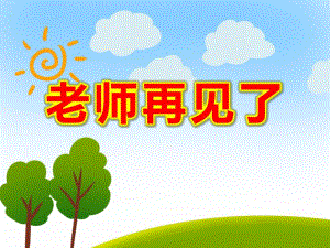 大班音乐《老师再见了》PPT课件教案PPT.ppt