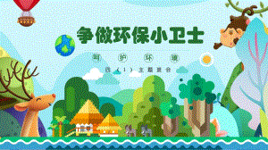 幼儿园争做环保小卫士主题班会PPT模板幼儿园争做环保小卫士主题班会PPT模板.ppt