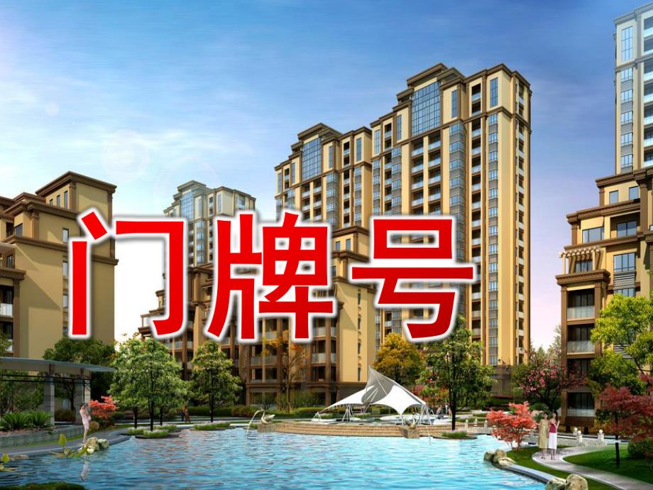 大班数学《门牌号》PPT课件教案门牌号.ppt_第1页