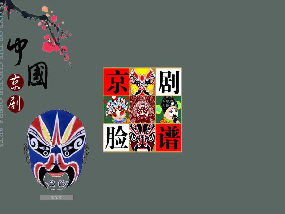 大班音乐《说脸谱》PPT课件教案幼儿园大班音乐课件——《说唱脸谱》.ppt_第1页